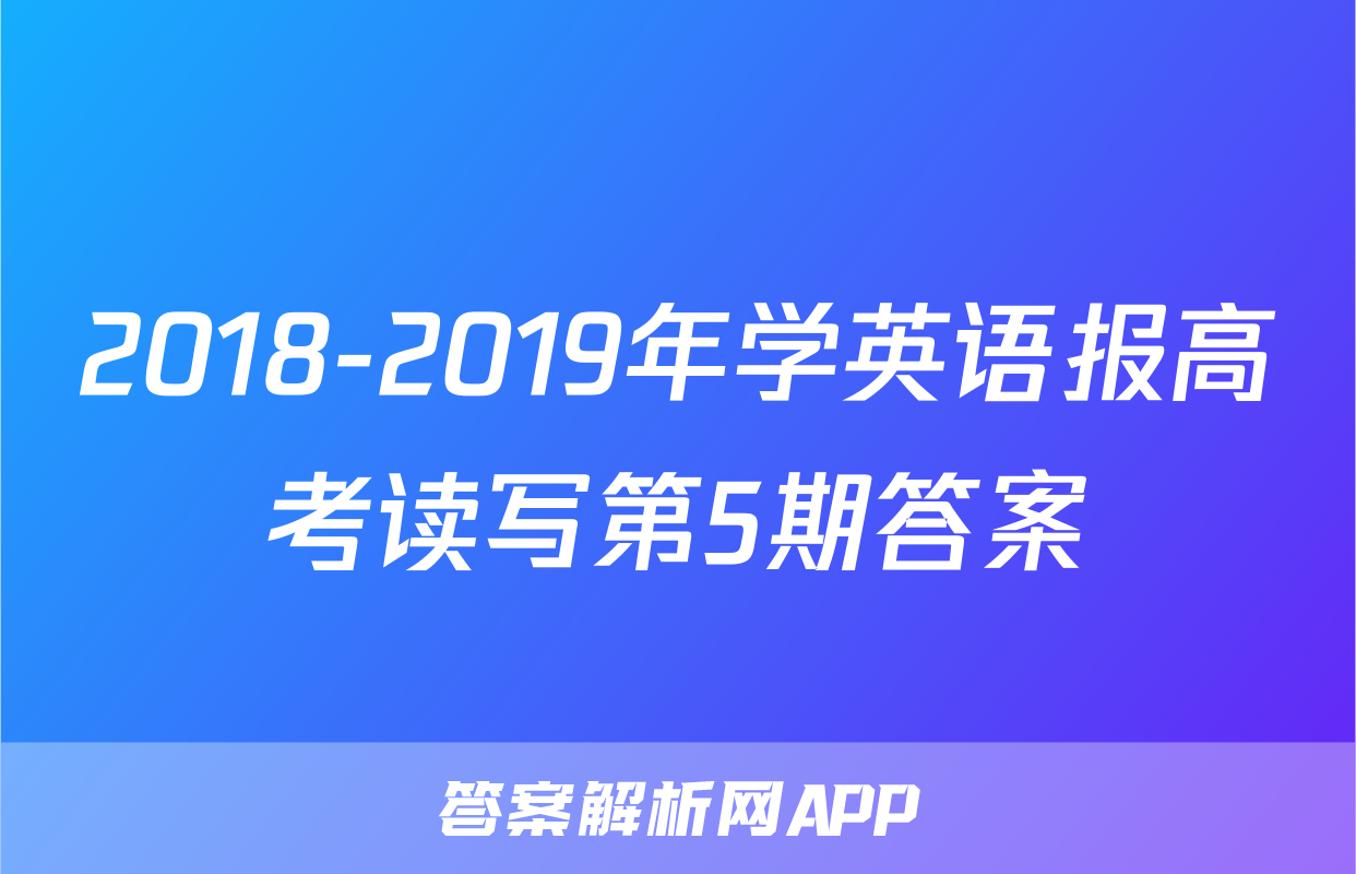 2018-2019年学英语报高考读写第5期答案