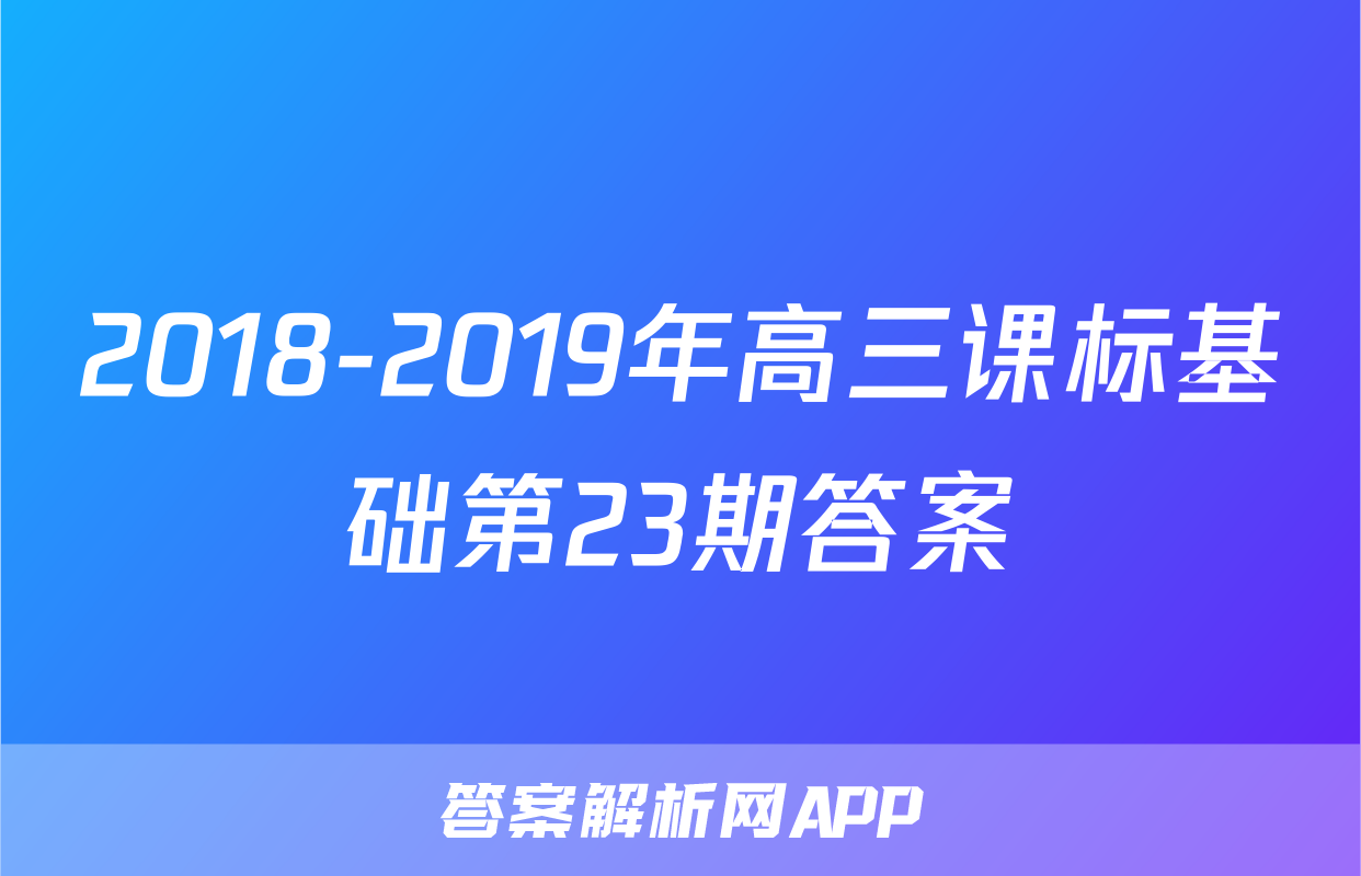 2018-2019年高三课标基础第23期答案
