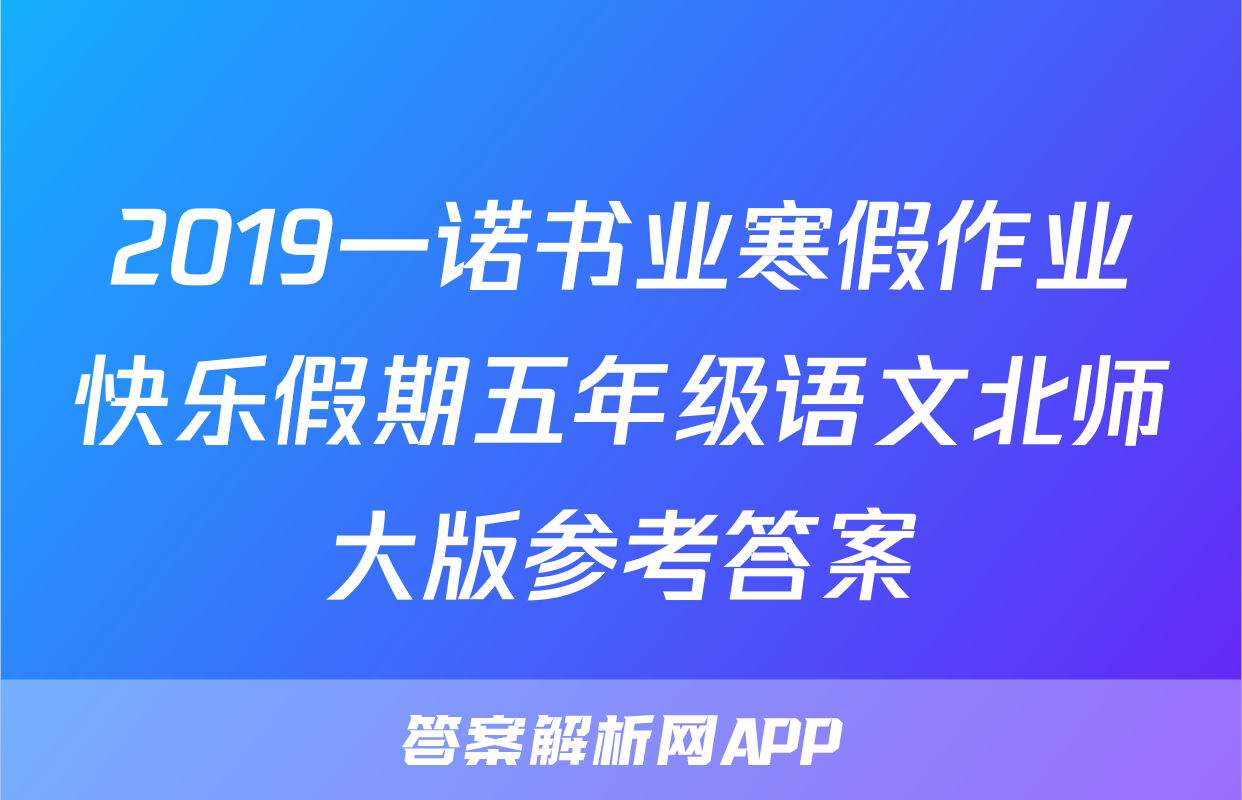 2019一诺书业寒假作业快乐假期五年级语文北师大版参考答案