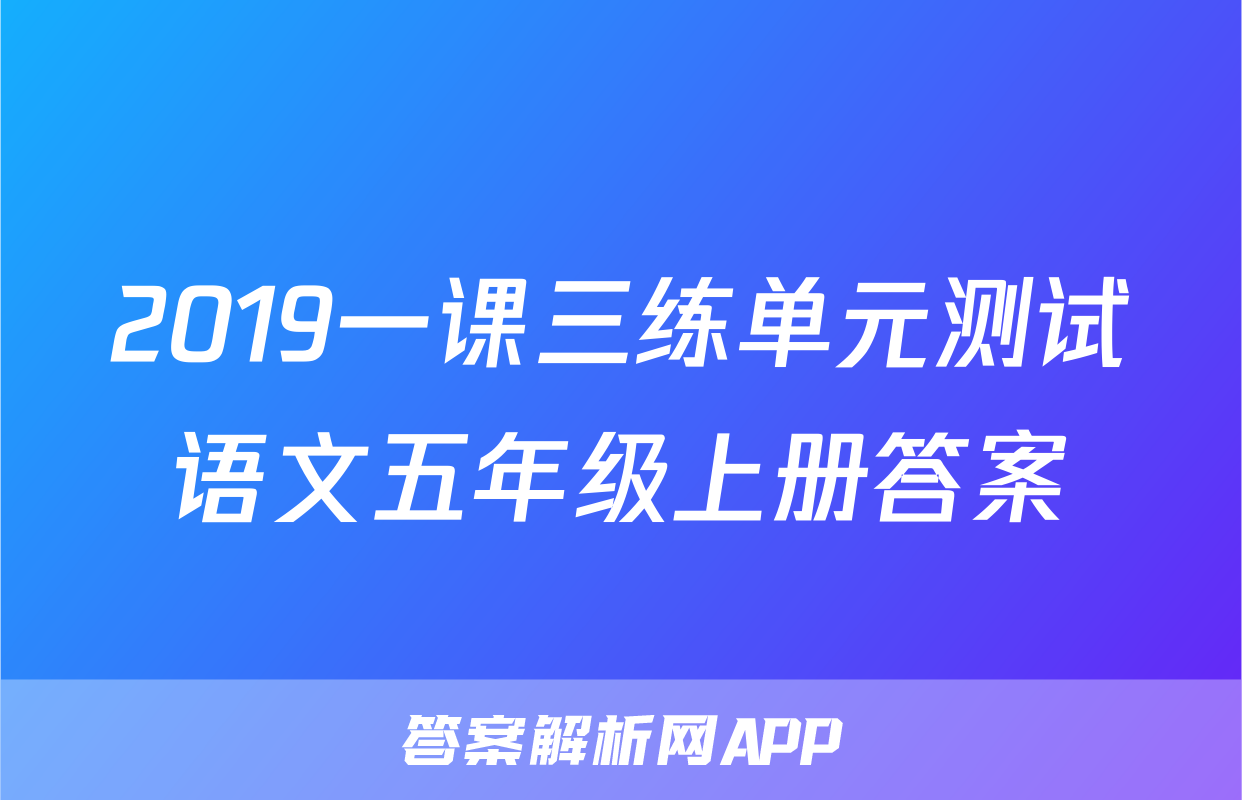 2019一课三练单元测试语文五年级上册答案