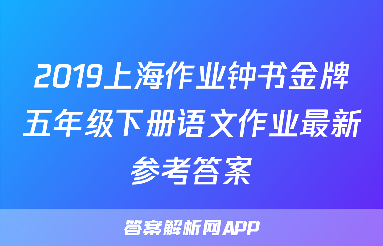 2019上海作业钟书金牌五年级下册语文作业最新参考答案
