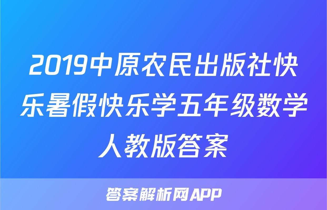 2019中原农民出版社快乐暑假快乐学五年级数学人教版答案
