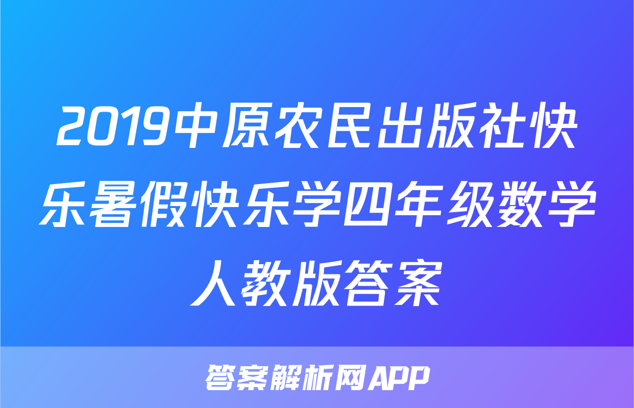 2019中原农民出版社快乐暑假快乐学四年级数学人教版答案