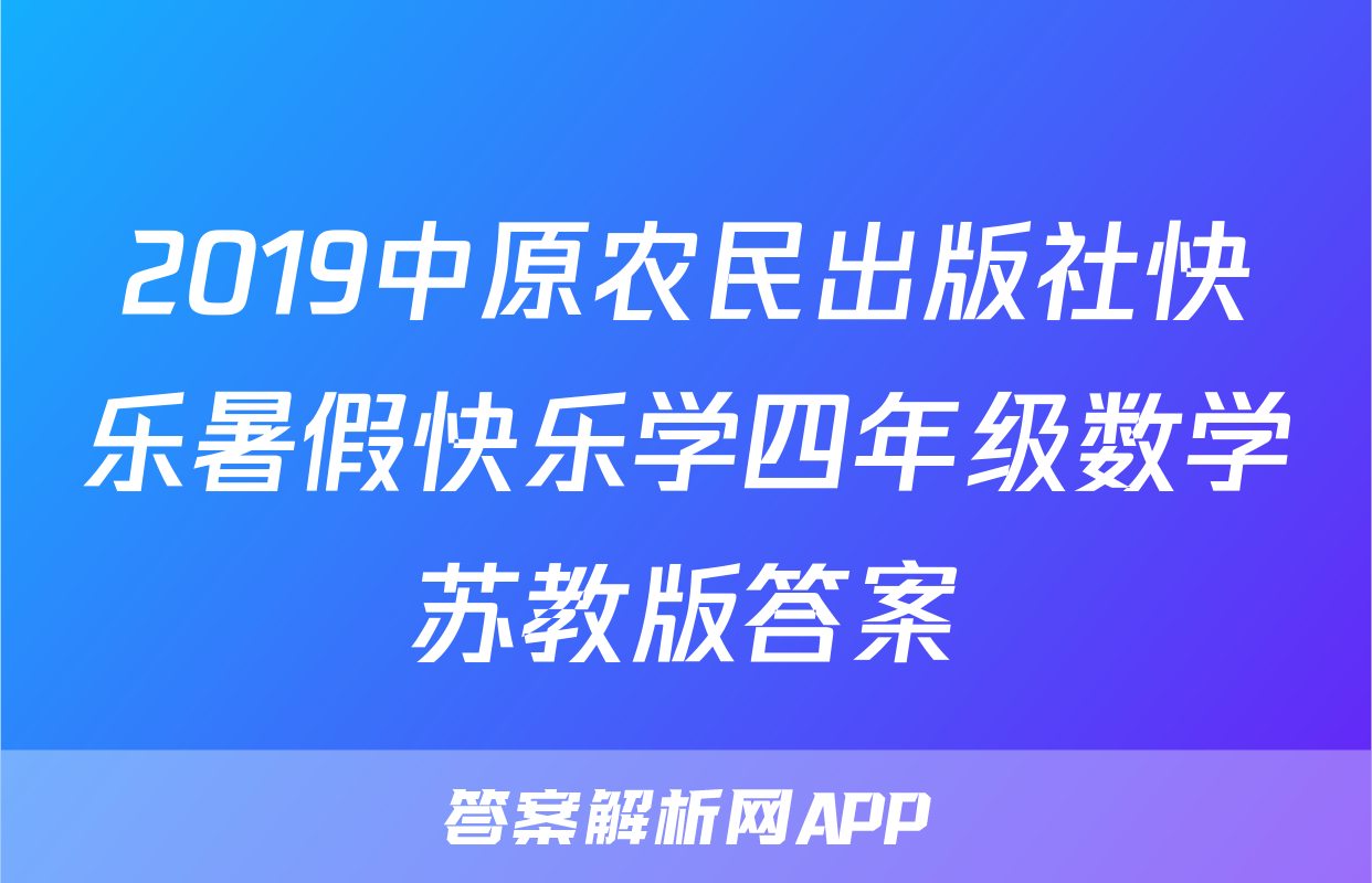 2019中原农民出版社快乐暑假快乐学四年级数学苏教版答案