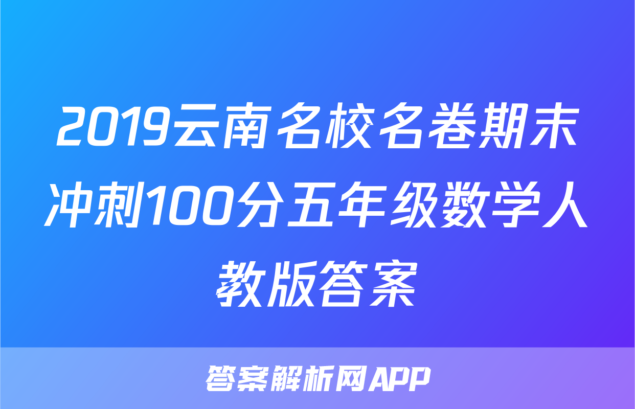 2019云南名校名卷期末冲刺100分五年级数学人教版答案