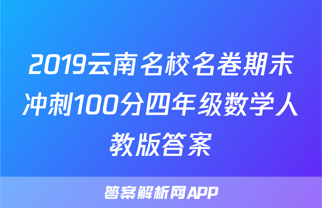 2019云南名校名卷期末冲刺100分四年级数学人教版答案