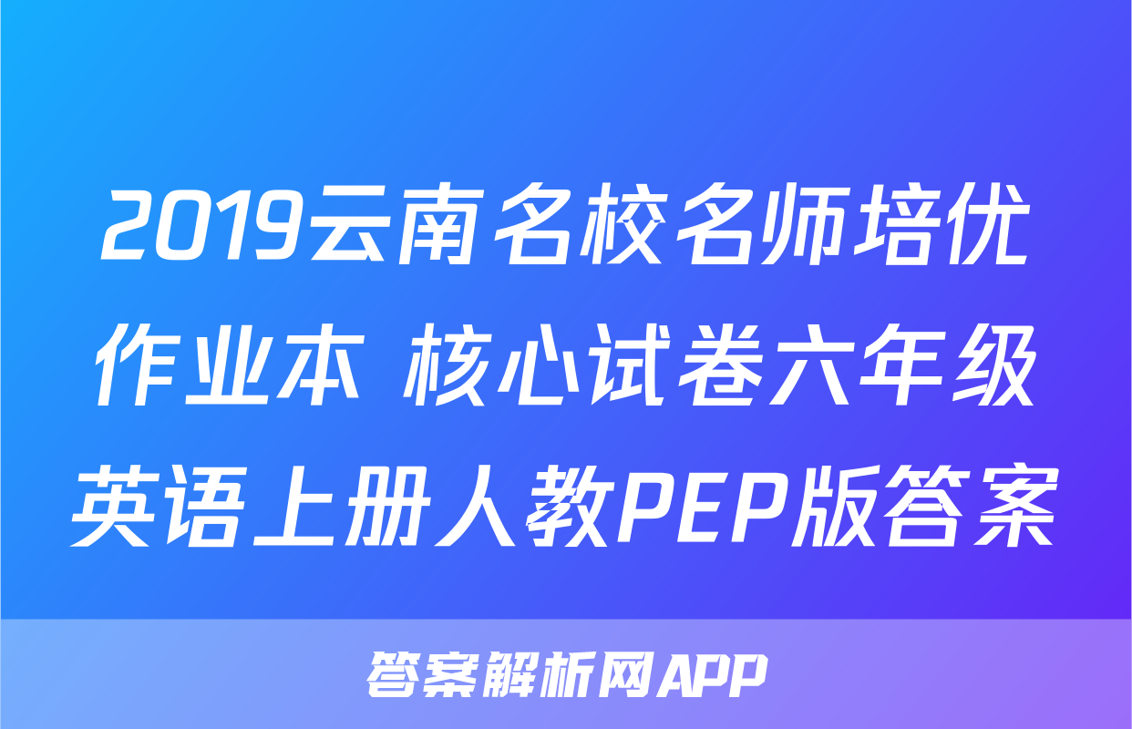 2019云南名校名师培优作业本+核心试卷六年级英语上册人教PEP版答案