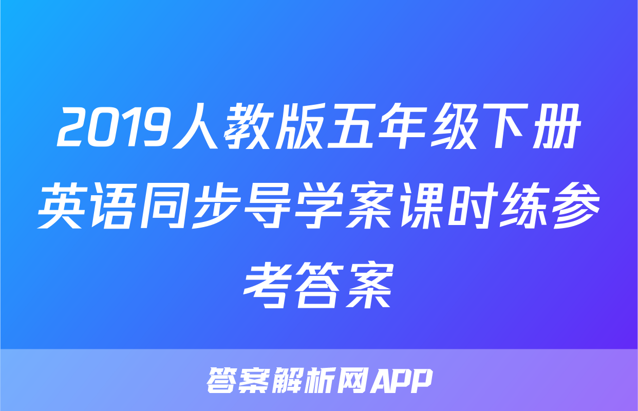 2019人教版五年级下册英语同步导学案课时练参考答案