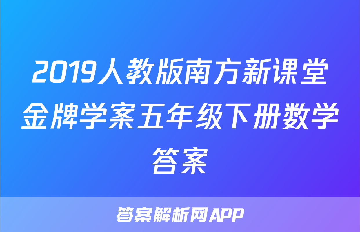 2019人教版南方新课堂金牌学案五年级下册数学答案
