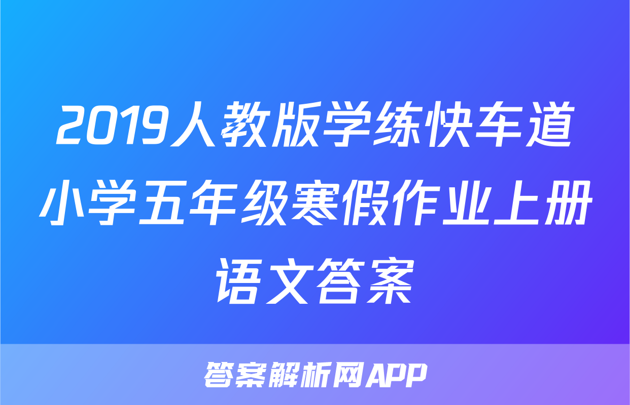 2019人教版学练快车道小学五年级寒假作业上册语文答案