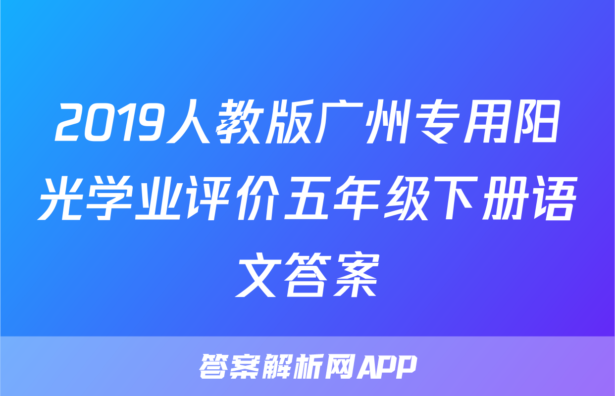 2019人教版广州专用阳光学业评价五年级下册语文答案