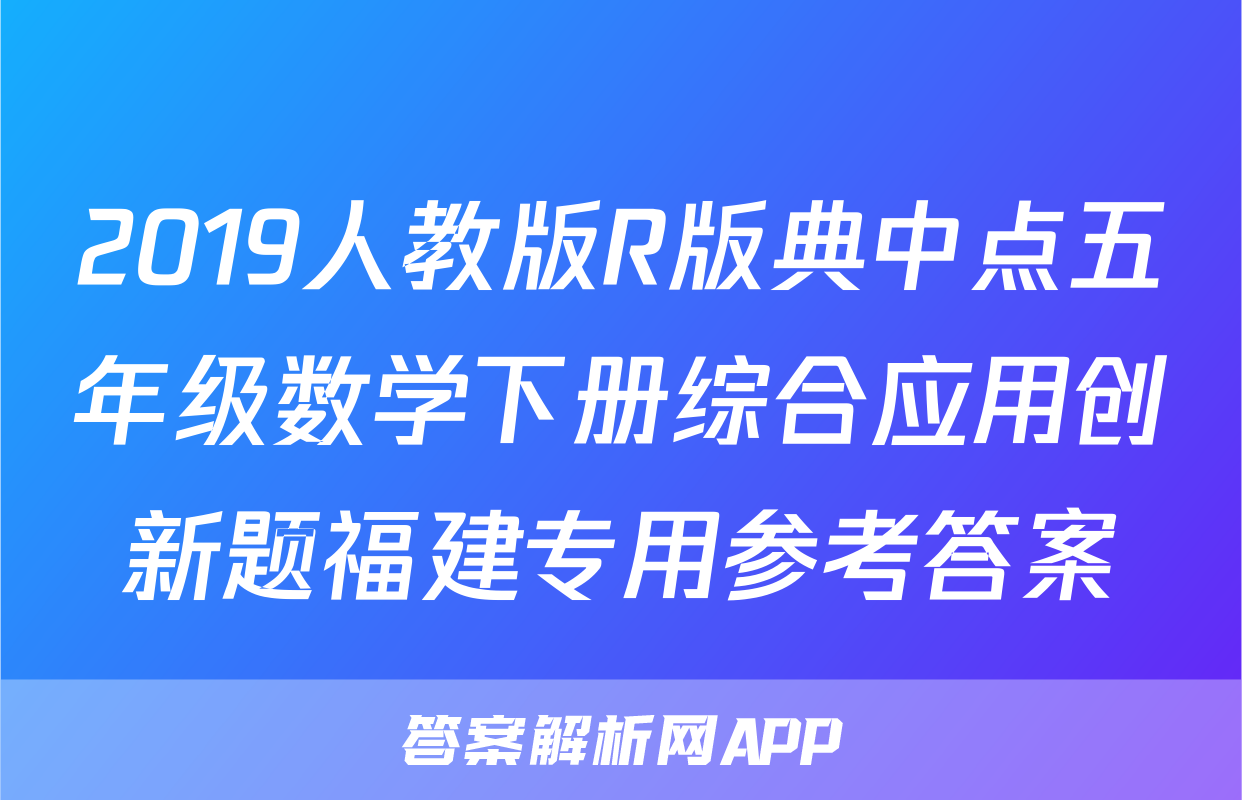 2019人教版R版典中点五年级数学下册综合应用创新题福建专用参考答案