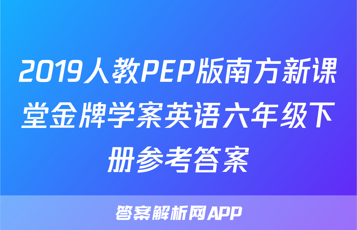 2019人教PEP版南方新课堂金牌学案英语六年级下册参考答案