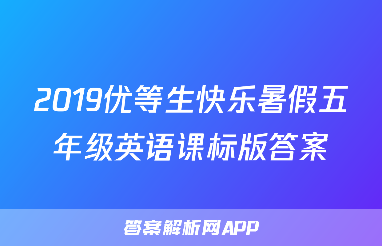 2019优等生快乐暑假五年级英语课标版答案