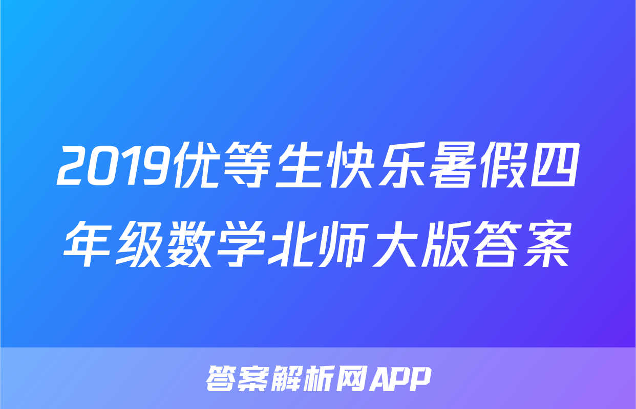 2019优等生快乐暑假四年级数学北师大版答案