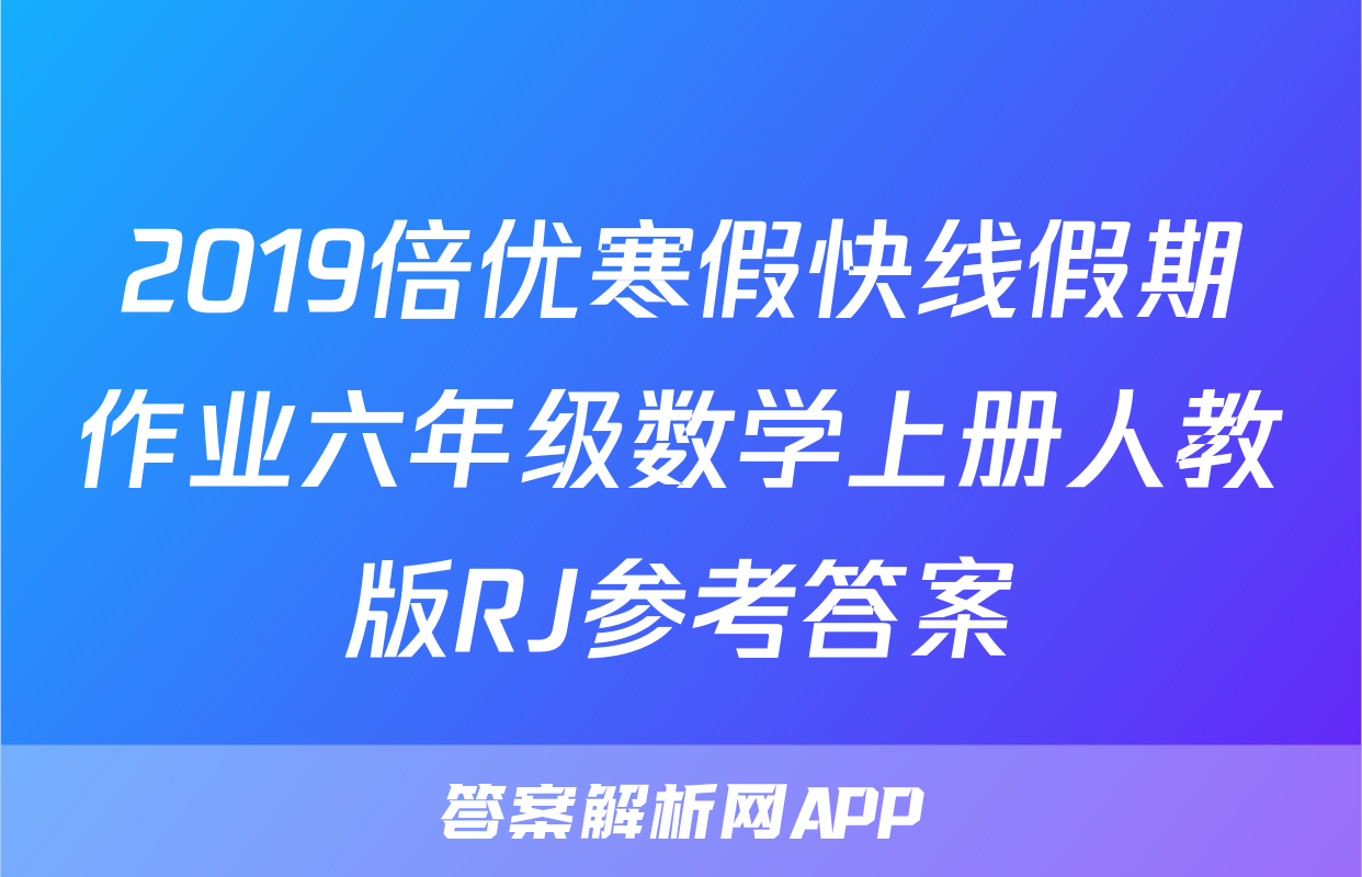 2019倍优寒假快线假期作业六年级数学上册人教版RJ参考答案
