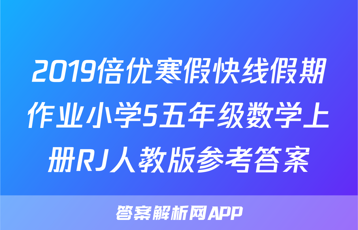 2019倍优寒假快线假期作业小学5五年级数学上册RJ人教版参考答案