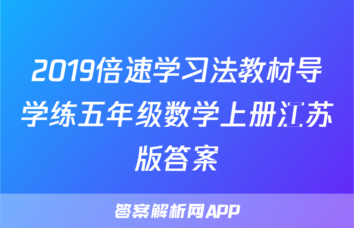 2019倍速学习法教材导学练五年级数学上册江苏版答案