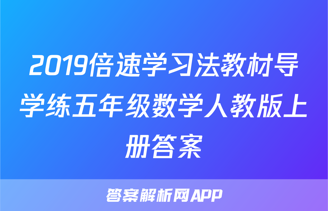 2019倍速学习法教材导学练五年级数学人教版上册答案