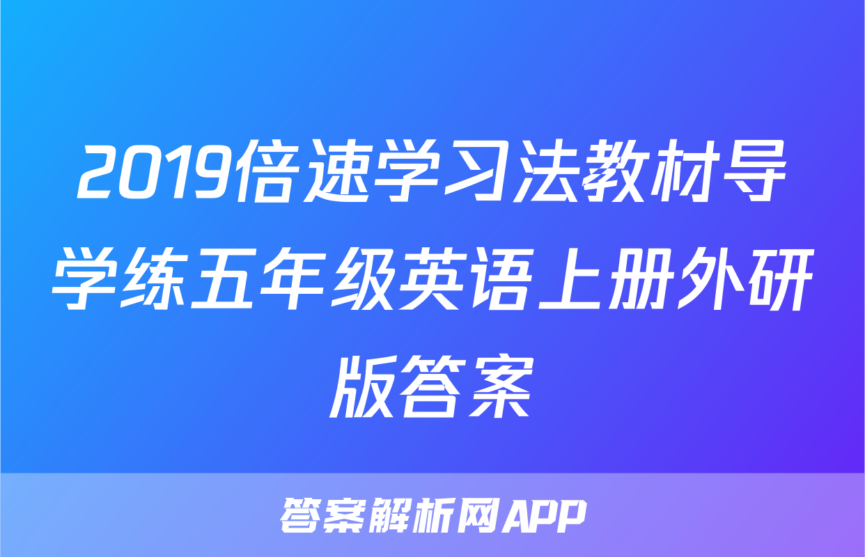 2019倍速学习法教材导学练五年级英语上册外研版答案