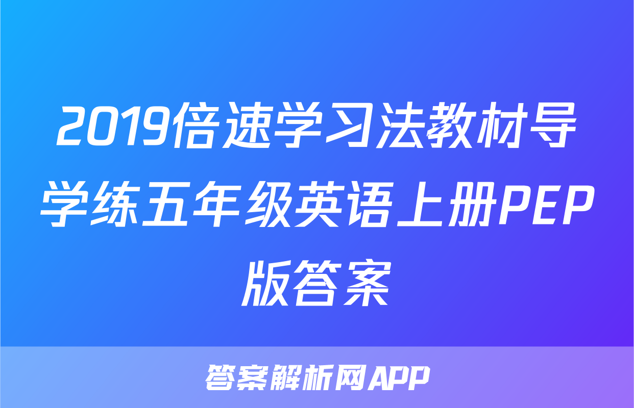2019倍速学习法教材导学练五年级英语上册PEP版答案