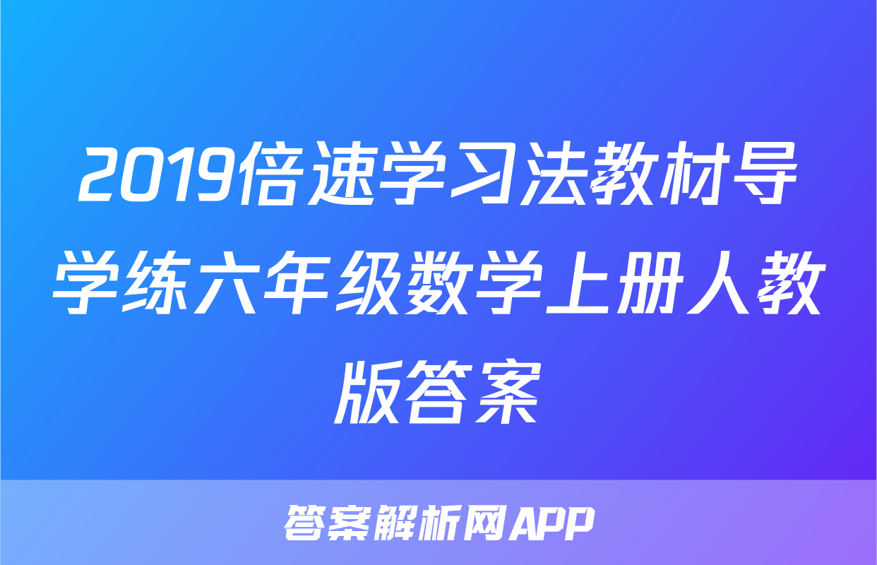 2019倍速学习法教材导学练六年级数学上册人教版答案