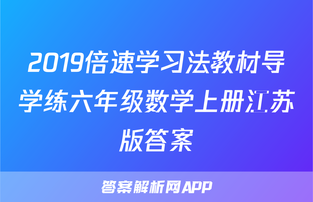 2019倍速学习法教材导学练六年级数学上册江苏版答案