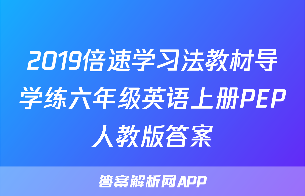 2019倍速学习法教材导学练六年级英语上册PEP人教版答案