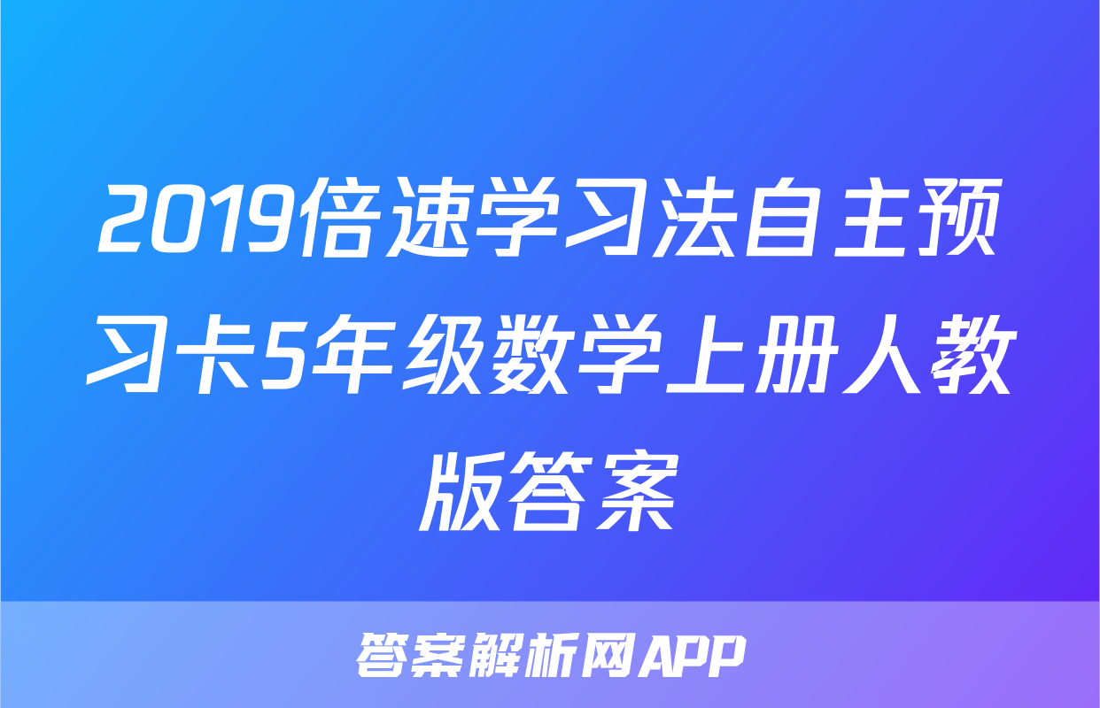 2019倍速学习法自主预习卡5年级数学上册人教版答案