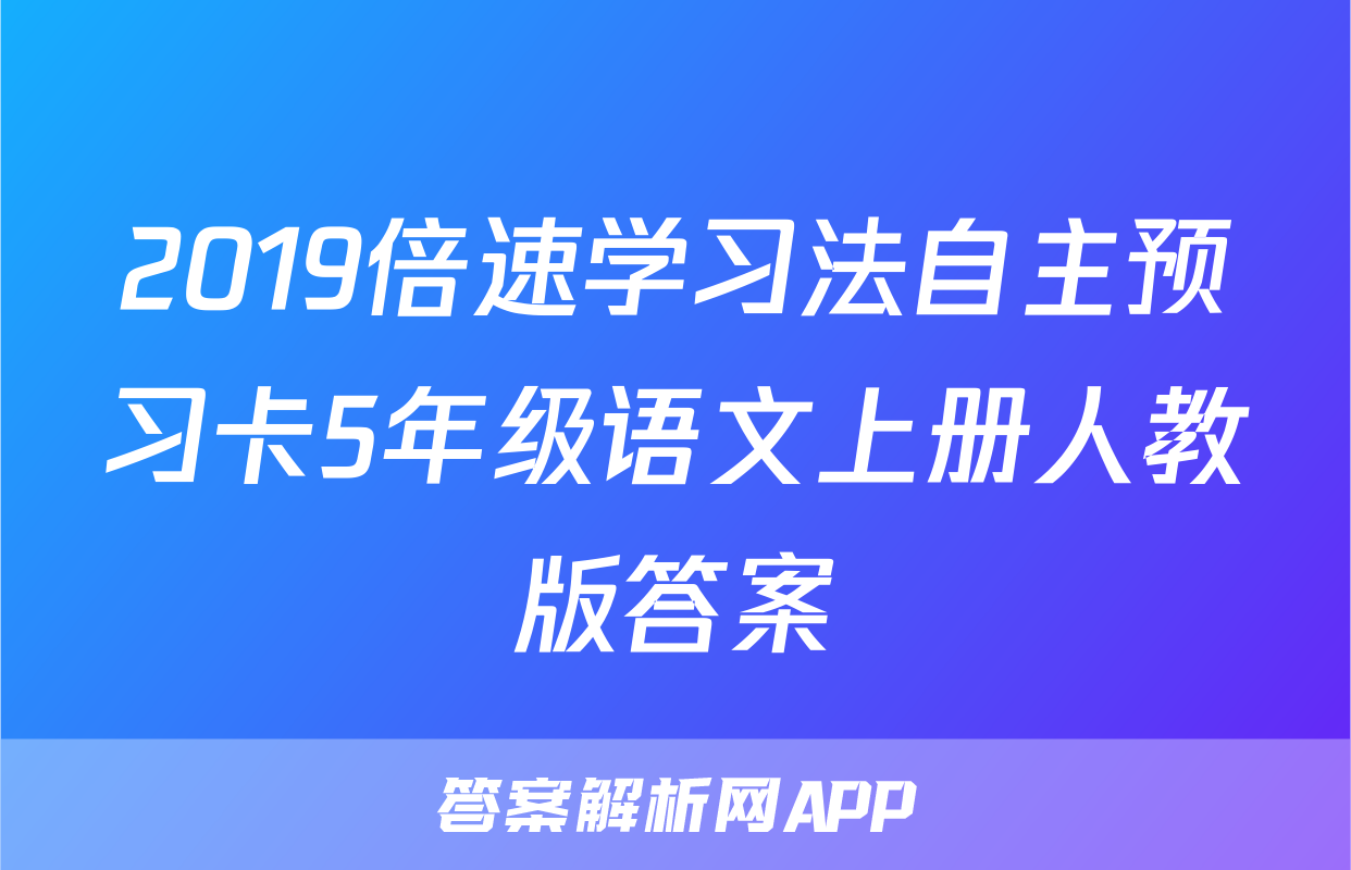 2019倍速学习法自主预习卡5年级语文上册人教版答案