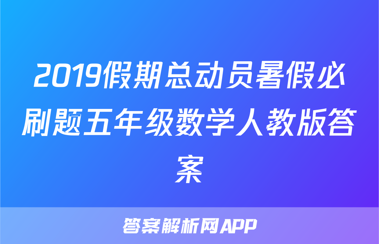 2019假期总动员暑假必刷题五年级数学人教版答案