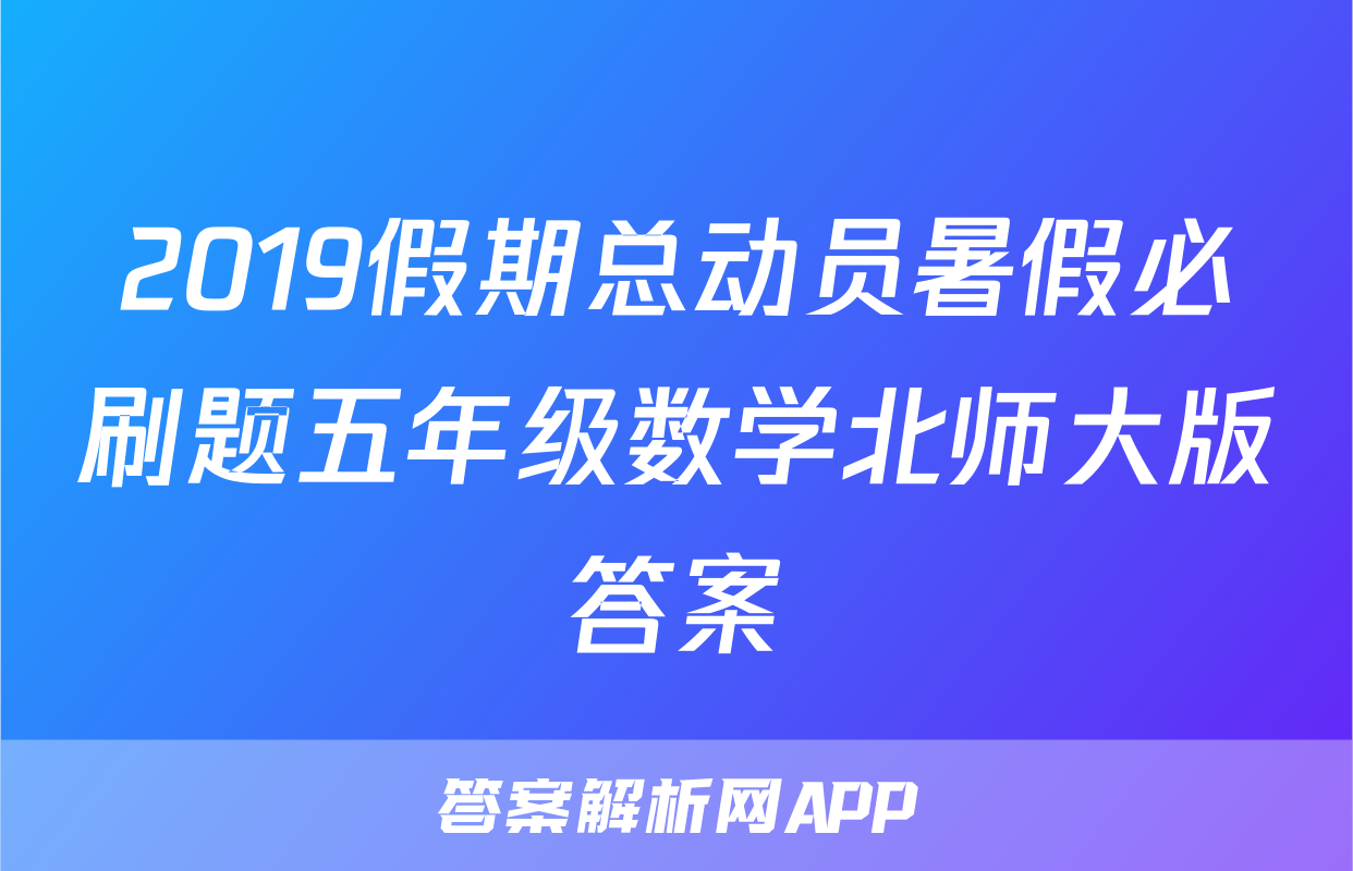 2019假期总动员暑假必刷题五年级数学北师大版答案