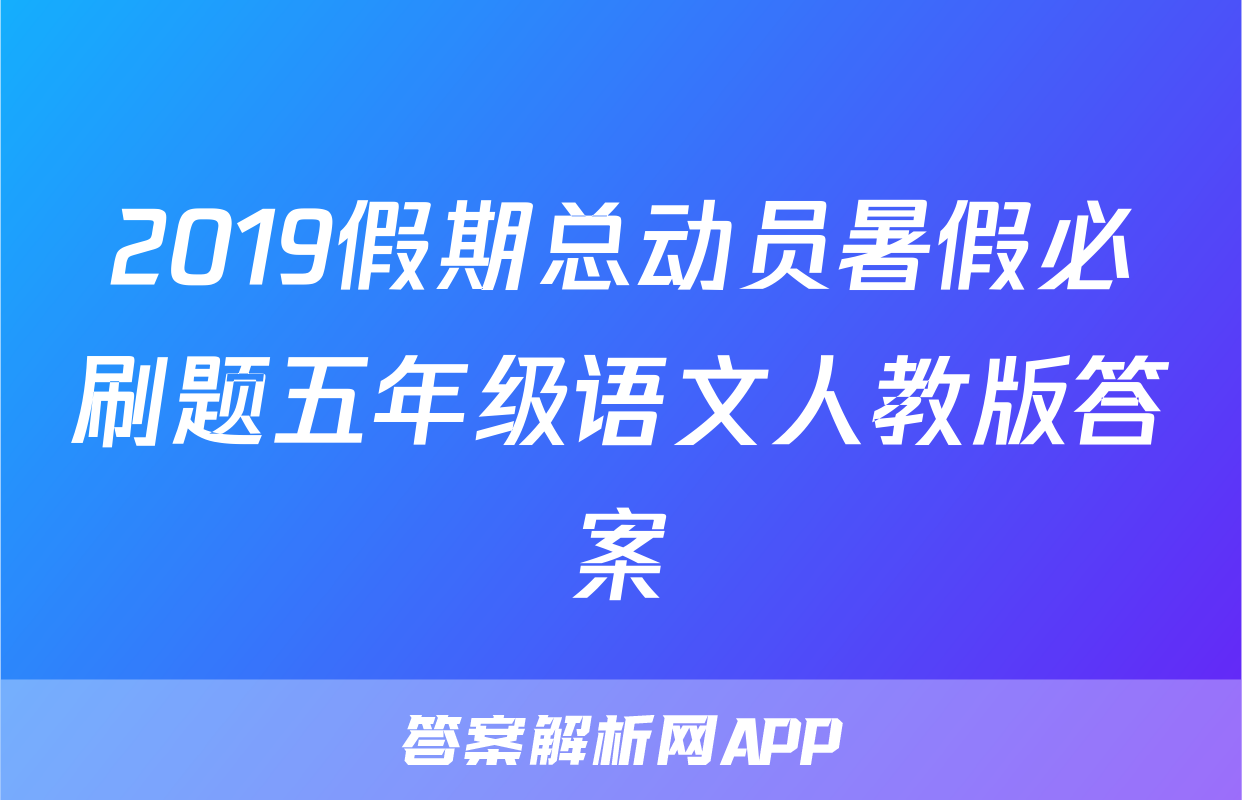 2019假期总动员暑假必刷题五年级语文人教版答案