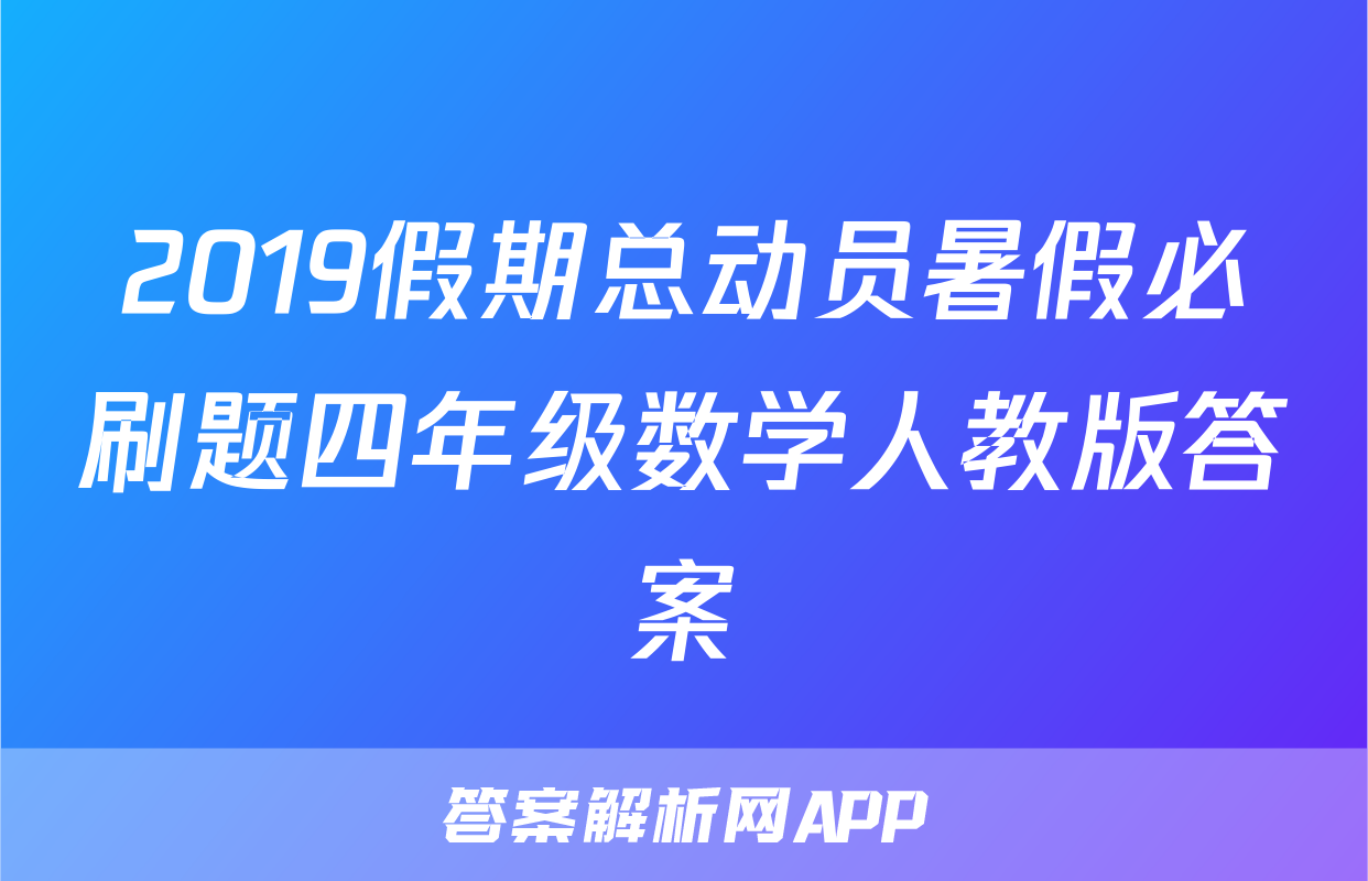 2019假期总动员暑假必刷题四年级数学人教版答案
