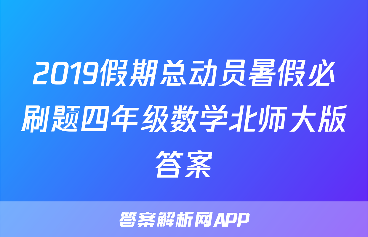 2019假期总动员暑假必刷题四年级数学北师大版答案