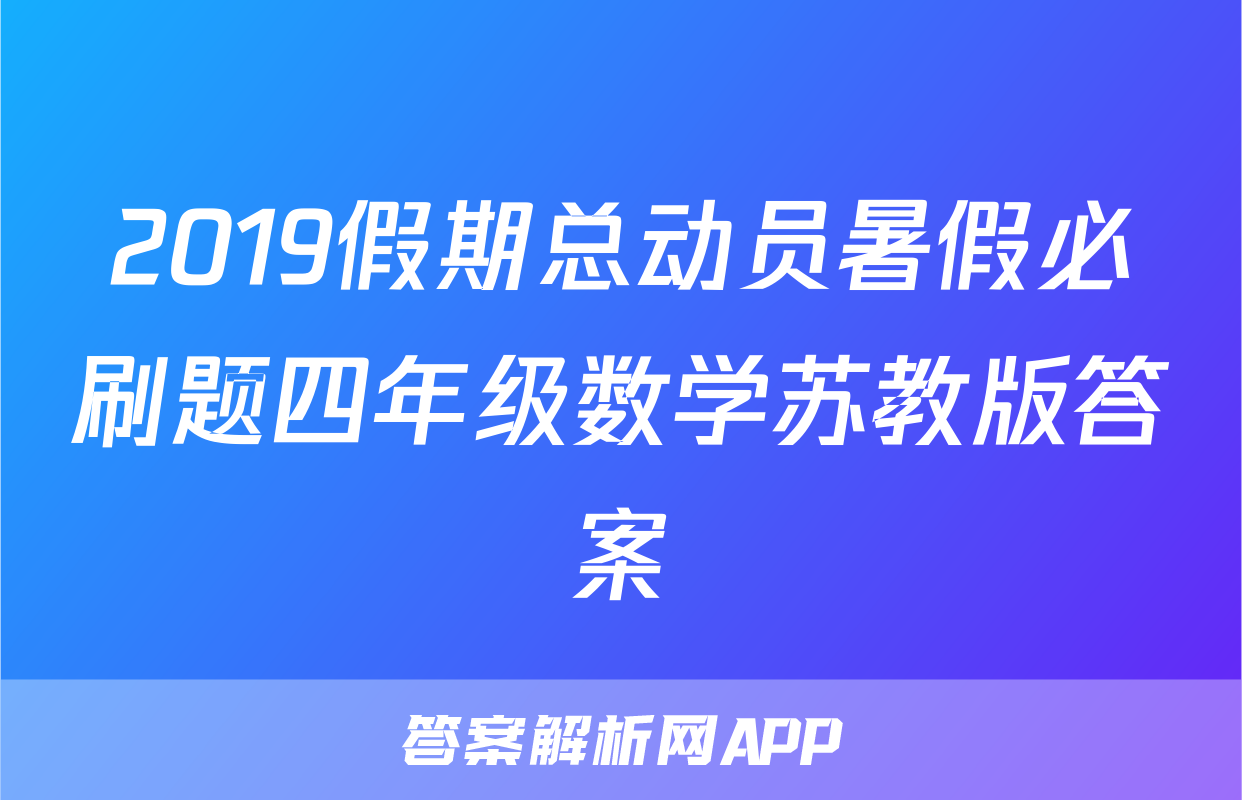 2019假期总动员暑假必刷题四年级数学苏教版答案