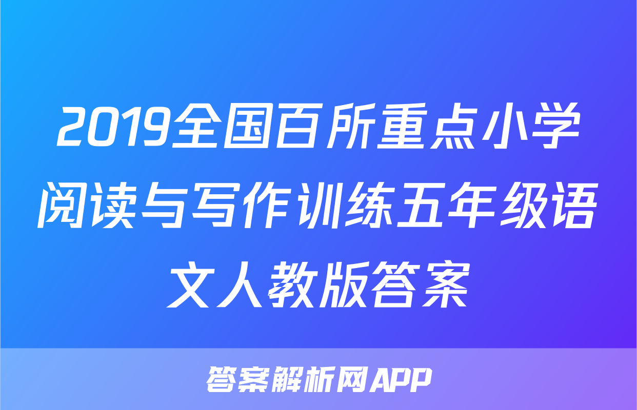 2019全国百所重点小学阅读与写作训练五年级语文人教版答案