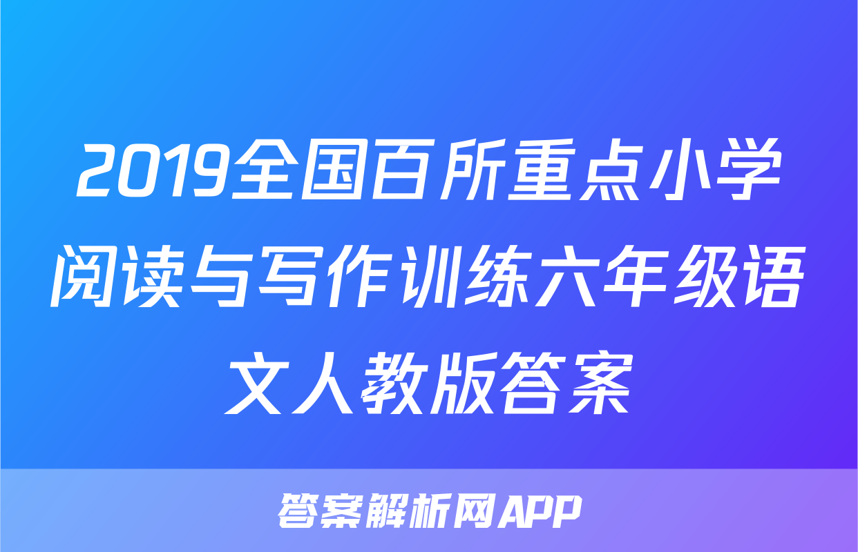 2019全国百所重点小学阅读与写作训练六年级语文人教版答案