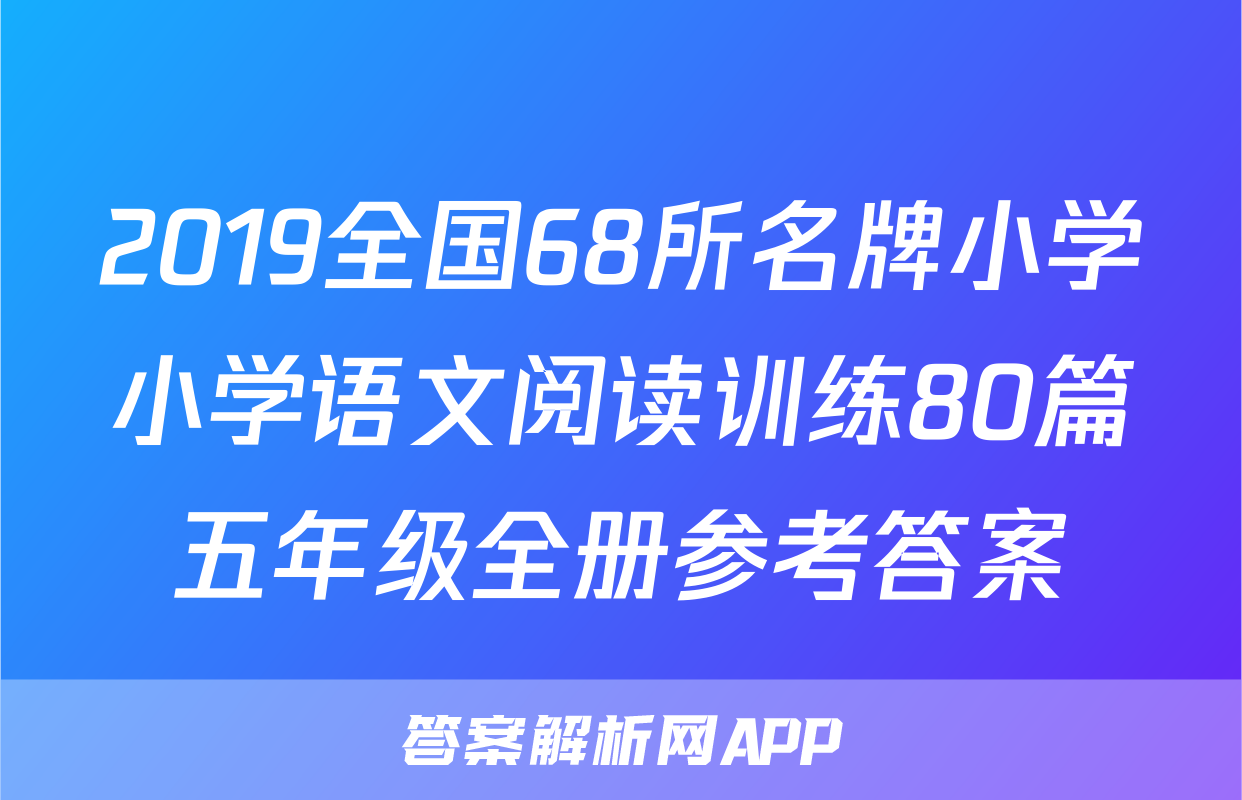 2019全国68所名牌小学小学语文阅读训练80篇五年级全册参考答案