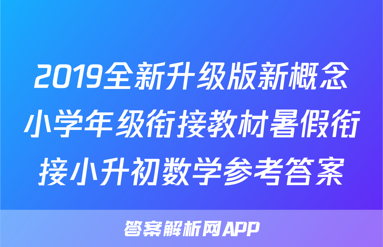 2019全新升级版新概念小学年级衔接教材暑假衔接小升初数学参考答案