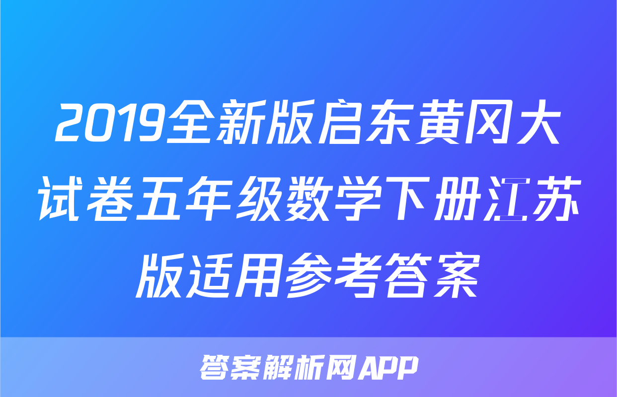 2019全新版启东黄冈大试卷五年级数学下册江苏版适用参考答案