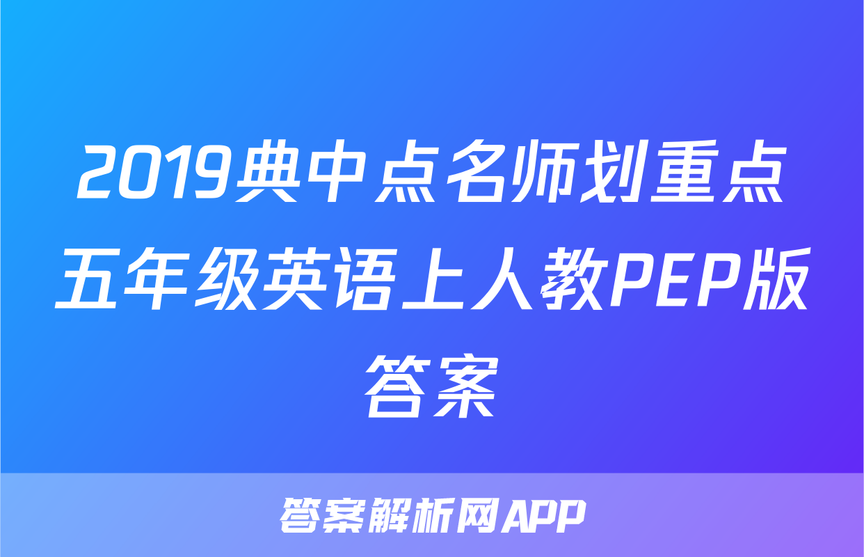 2019典中点名师划重点五年级英语上人教PEP版答案