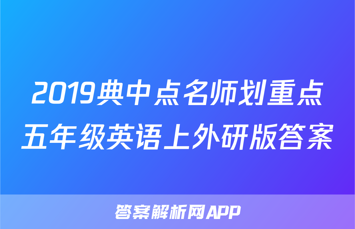 2019典中点名师划重点五年级英语上外研版答案