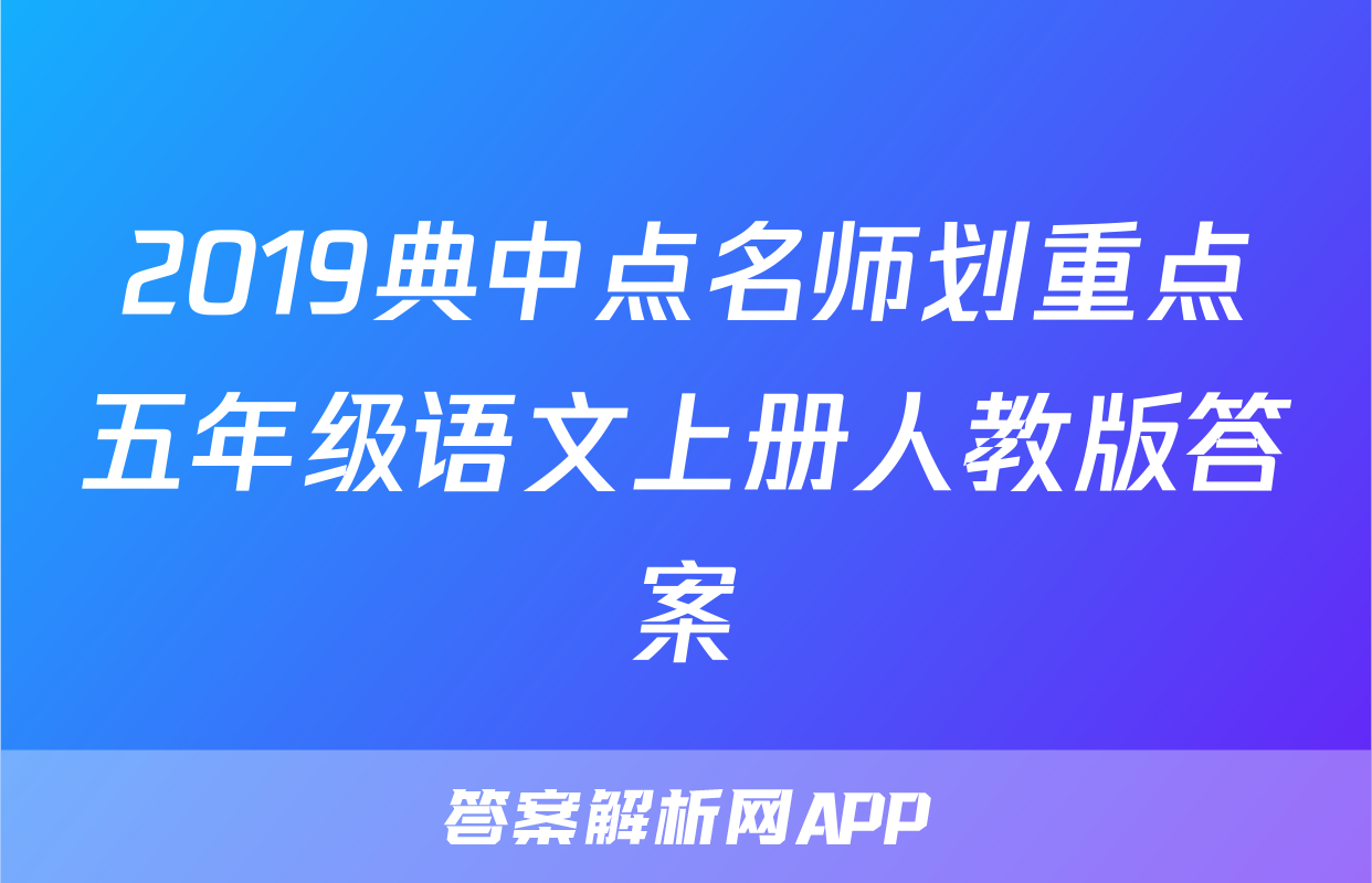 2019典中点名师划重点五年级语文上册人教版答案