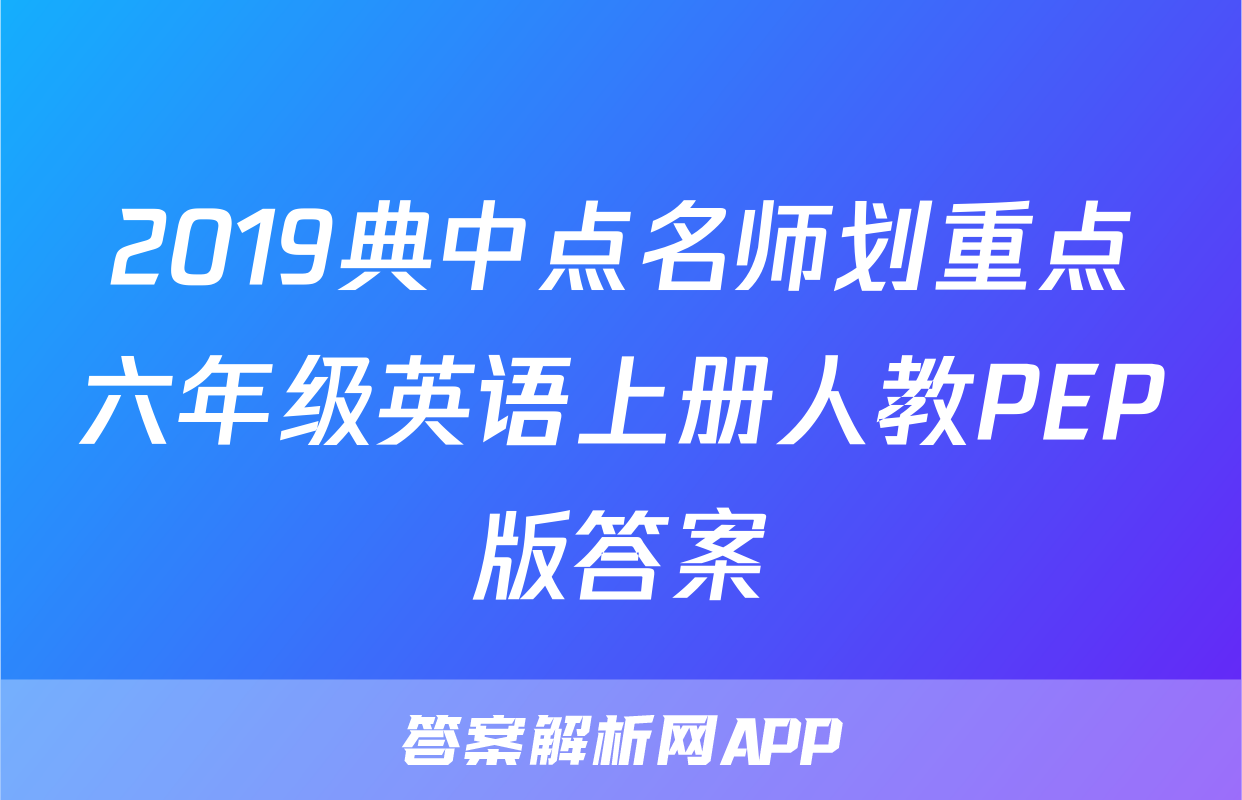 2019典中点名师划重点六年级英语上册人教PEP版答案
