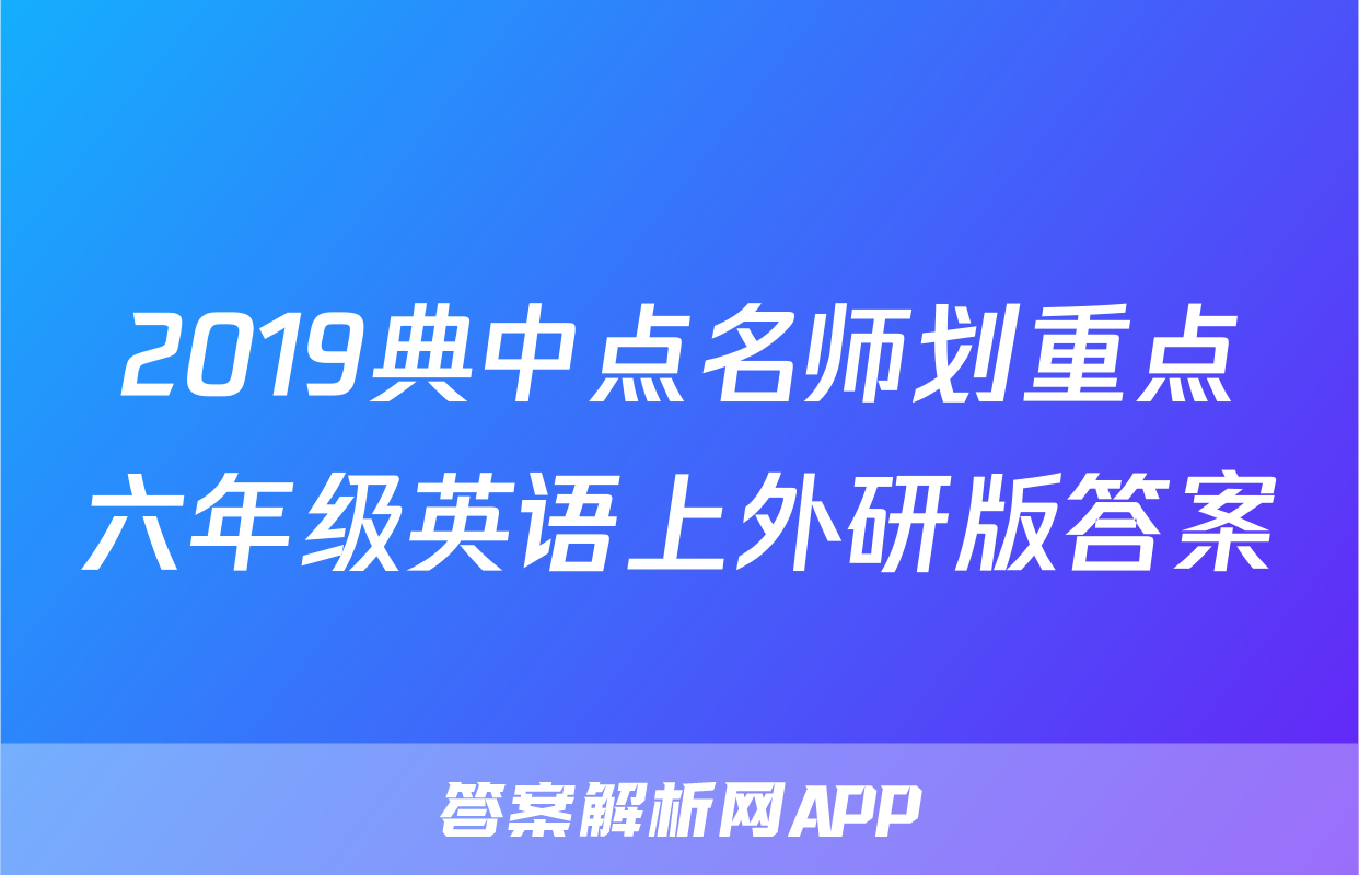 2019典中点名师划重点六年级英语上外研版答案