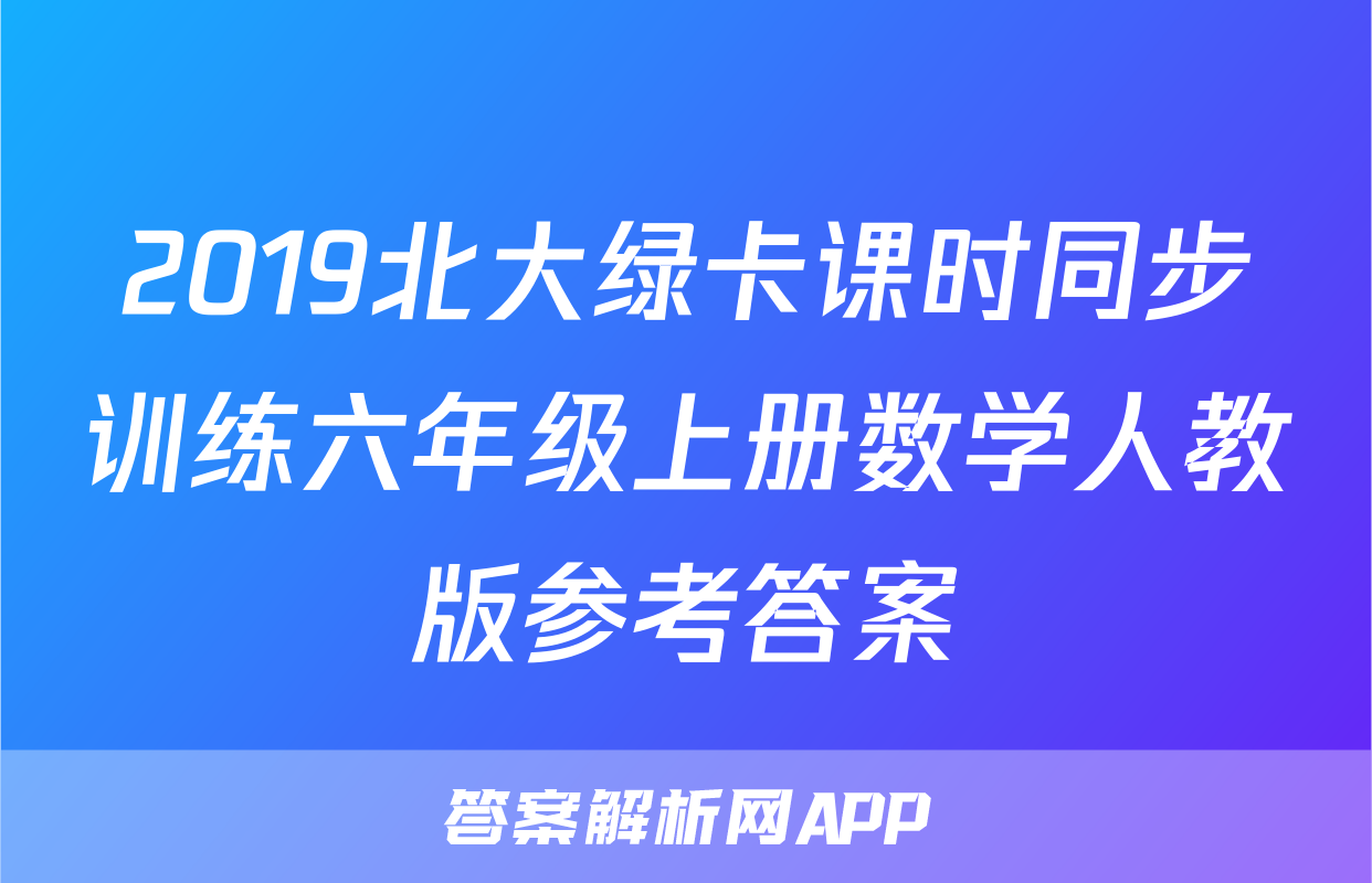 2019北大绿卡课时同步训练六年级上册数学人教版参考答案