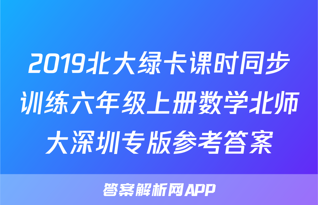 2019北大绿卡课时同步训练六年级上册数学北师大深圳专版参考答案