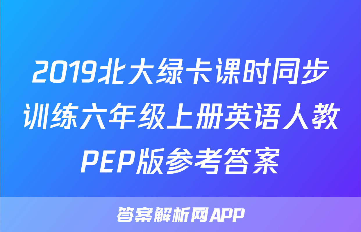 2019北大绿卡课时同步训练六年级上册英语人教PEP版参考答案