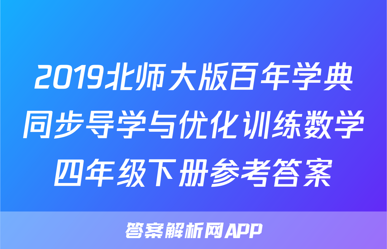 2019北师大版百年学典同步导学与优化训练数学四年级下册参考答案